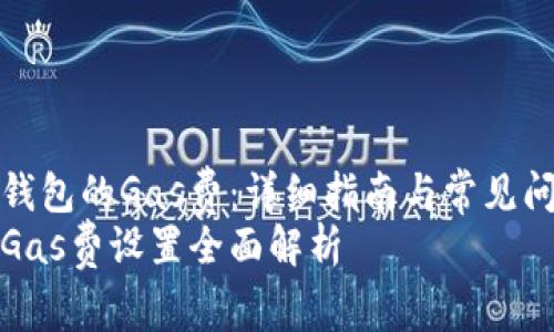 设置TP钱包的Gas费：详细指南与常见问题解答
TP钱包Gas费设置全面解析