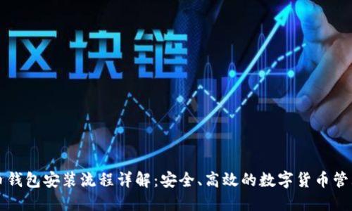 比特币钱包安装流程详解：安全、高效的数字货币管理指南
