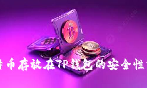 比特币存放在TP钱包的安全性分析