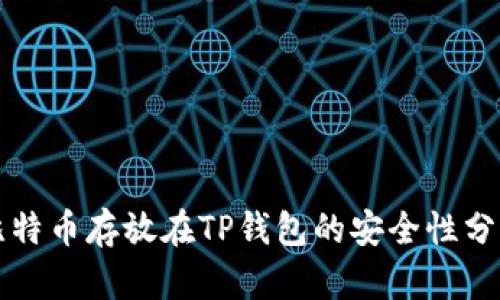 比特币存放在TP钱包的安全性分析