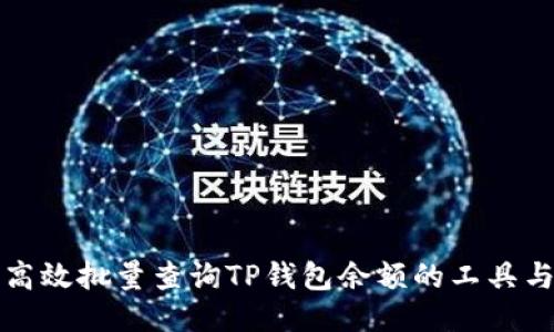 如何高效批量查询TP钱包余额的工具与方法