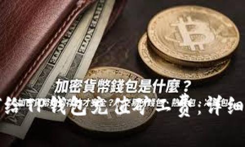 如何给TP钱包充值矿工费：详细指南