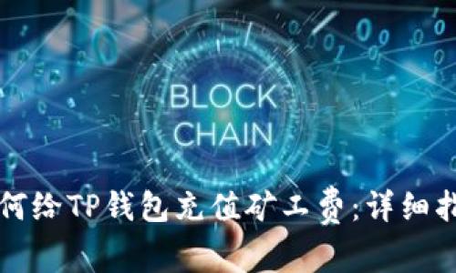 如何给TP钱包充值矿工费：详细指南