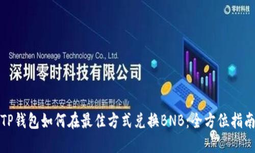 TP钱包如何在最佳方式兑换BNB：全方位指南