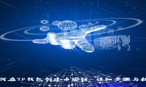 如何在TP钱包创建币安链-详细步骤与技巧