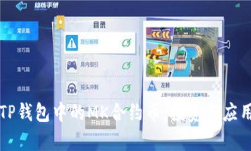 深入了解TP钱包中的MK合约币：投资与应用前景分析