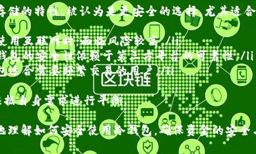 onia提取TP冷钱包中的资金：详细步骤与常见问题解答/onia

TP冷钱包, 提款, 加密货币, 钱包安全/guanjianci

什么是TP冷钱包？
TP冷钱包是一种用于存储加密货币的离线钱包，提供了比在线钱包更高的安全性。由于它不连接互联网，黑客攻击的风险大幅降低。冷钱包通常以硬件设备或纸质形式存在，用户可以将各种加密货币安全地保存在其中。
使用TP冷钱包的用户可以确保他们的资产在相对安全的环境下存储，从而避免因网络攻击、病毒或恶意软件导致的资金损失。此外，TP冷钱包还支持多种加密货币，便于用户管理不同种类的数字资产。

如何从TP冷钱包提取资金？
从TP冷钱包提取资金的过程相对简单，但需要遵循一定的步骤以确保资金安全。以下是详细步骤：
ol
listrong确保你的冷钱包安全：/strong在提取之前，请确保你的冷钱包设备没有受到损坏，并且没有被篡改。如果你的冷钱包是硬件设备，尽量使用原厂提供的 USB 线缆进行连接。/li
listrong准备一个兼容的钱包或平台：/strong你需要一个支持的在线钱包或交易平台来接收提取的资金。在选择平台时，确保它的安全性和声誉。/li
listrong连接冷钱包：/strong将冷钱包通过 USB 接口连接到你的电脑。通常坚固的硬件钱包会有专门的管理软件供用户使用。打开软件并输入密码（如果有设置的话）。/li
listrong选择提取金额：/strong在软件中，选择你希望提取的资产和金额。请注意，提取费用和最小划转金额可能因交易平台而异。/li
listrong验证交易：/strong在进行提取之前，软件可能会要求你进行一系列验证，包括密码输入或二次确认代码。这是为了确保只有你本人才能进行交易。/li
listrong完成交易：/strong确认无误后，发起交易。此时，你的冷钱包将生成一笔交易记录，并通过区块链网络进行确认。可能需要一些时间才能在区块链上确认和完成交易。/li
/ol
提取完成后，检查你在交易平台或在线钱包中的余额确保资金已成功到达。

TP冷钱包的安全性与风险
尽管TP冷钱包提供了较高的安全保障，但用户仍需对一些潜在的风险保持警惕：
ol
listrong物理损坏：/strong如果冷钱包为硬件钱包，损坏可能导致无法访问存储的资金。用户应定期备份关键数据，并将冷钱包存放在安全的位置。/li
listrong丢失或被盗：/strong一旦冷钱包丢失或被盗，资金可能会面临风险。使用冷钱包前应记住备份助记词及私钥，并确保不泄露给他人。/li
listrong软件故障：/strong如果冷钱包的管理软件存在缺陷，可能导致资金无法提取或丢失。确保使用官方软件并保持更新。/li
listrong人为错误：/strong在提取资金时，人为错误如错误的地址输入可能导致资金损失。在进行交易前，务必仔细检查信息。/li
/ol

常见问题与解答
h4问题1：TP冷钱包可以存储哪些类型的加密货币？/h4
TP冷钱包通常支持多种主流加密货币，包括比特币（BTC）、以太坊（ETH）、莱特币（LTC）等。具体支持的货币种类可能因钱包版本而异，在购买或使用钱包前，建议先查看官方说明书或网站信息，确认它支持的加密货币范围。
另外，不同的钱包也可能支持特定的链上代币，或是支持基于某些区块链技术的通证，这取决于冷钱包的架构设计。用户应定期更新钱包软件，以确保对新兴货币的兼容性。

h4问题2：我可以将TP冷钱包中的资金直接转至银行账户吗？/h4
直接将TP冷钱包中的加密货币转至银行账户是不可行的，因为冷钱包本身并不支持法币交易。若想将加密货币转换为法币，需通过加密货币交易所或平台进行。
一般的流程是：
ol
li将TP冷钱包中的加密货币提取至加密货币交易所的账户上。/li
li在交易所中选择相应的交易对进行买卖，将加密货币换为法币。/li
li提交提款申请，将法币提取至你的银行账户。这通常需要绑定你的银行账户。/li
/ol
请注意，资金到账时间和手续费可能因不同交易所而异。

h4问题3：TP冷钱包的备份与恢复方法是什么？/h4
TP冷钱包的安全性很大部分依赖于私钥及助记词，备份非常关键。以下是备份与恢复冷钱包的基本方法：
ol
li在初次设定冷钱包时，系统会生成一组助记词。请务必将这组助记词妥善存储，不要将其与网络连接的设备放在一起。/li
li可以选择将助记词写在纸上并存放在物理安全的地方，如保险箱或安全区域。/li
li若冷钱包支持导出私钥，可将私钥导出并在离线状态下储存。/li
/ol
恢复的方法是，如果你需要重新获得对资产的控制，可以通过助记词或私钥在另一个设备上恢复钱包，但请确保使用受信任的软件进行恢复。

h4问题4：为什么选择TP冷钱包而不是热钱包？/h4
TP冷钱包与热钱包的选择关乎用户对安全和使用便捷性的重视程度。冷钱包因其离线存储的特性，被认为是更安全的选择，尤其适合长期持有加密货币的用户。
ol
listrong安全性：/strong冷钱包不连接互联网，极大降低了黑客入侵的风险。热钱包在使用互联网时，面临风险较高。/li
listrong控制权：/strong在冷钱包中，用户对自己的私钥拥有绝对的控制和所有权，热钱包的安全性依赖于第三方平台的可靠性。/li
listrong适合长期投资：/strong如果你是长期持有的投资者，选择冷钱包更合适。热钱包适合需要频繁交易的用户。/li
/ol
当然，对于偶尔交易的用户，热钱包提供的便捷性也有其优势，因此选择哪种钱包还须根据自身需求进行平衡。 

以上内容提供了关于TP冷钱包提取资金的详细介绍及相关问题的解答，帮助用户更好地理解如何安全使用冷钱包，确保资金的安全与便捷性。