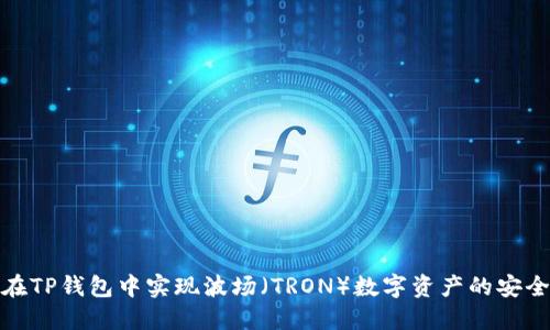 如何在TP钱包中实现波场（TRON）数字资产的安全转账