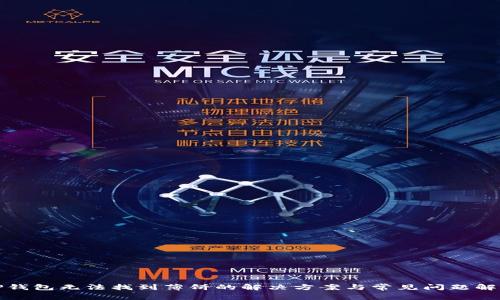 TP钱包无法找到薄饼的解决方案与常见问题解析