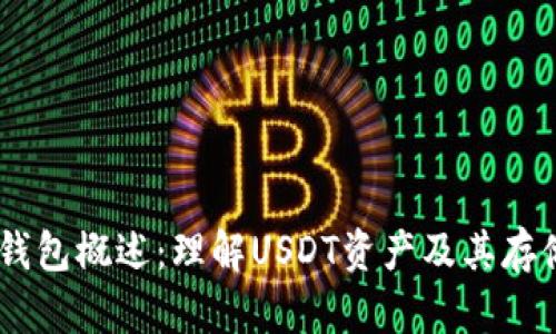 USDT钱包概述：理解USDT资产及其存储选择