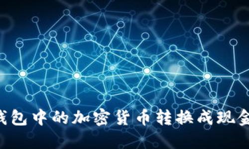 如何将TP钱包中的加密货币转换成现金：全面指南