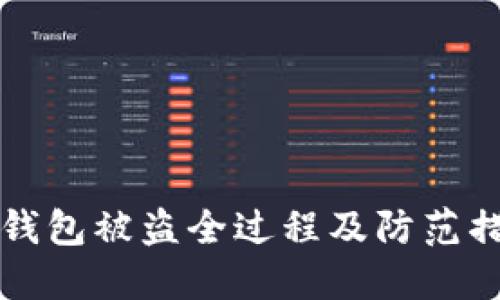 区块链钱包被盗全过程及防范措施详解