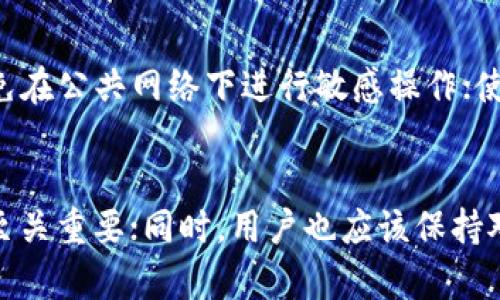 TP钱包资产变现方式解析
TP钱包, 资产变现, 数字货币, 钱包安全/guanjianci

引言
随着区块链技术的不断发展，数字货币逐渐被大众所认识和接受。TP钱包作为一款热门的数字资产管理工具，为用户提供方便的资产存储和交易功能。然而，很多用户在使用TP钱包时，都会遇到一个关键问题：TP钱包中的资产究竟能否变现？本文将深入探讨这一话题，帮助用户更好地理解TP钱包的资产变现方式及其安全性。

TP钱包概述
TP钱包是一款支持多种数字资产管理的移动端钱包，用户可以在其中存储、发送和接收各种类型的数字货币。它的用户界面友好，功能丰富，支持Token交换、简单的DApp访问等方式，受到越来越多用户的青睐。TP钱包不仅方便，还提供更高的安全性，让用户在管理数字资产时更为安心。

TP钱包资产的变现方式
资产变现是指用户将持有的数字资产转换为法定货币或其他有价资产的过程。对于TP钱包中的资产来说，变现的方式主要有以下几种：

h41. 通过交易所进行变现/h4
用户可以将TP钱包中的数字资产转移到支持该资产的中心化或去中心化交易所进行交易。在交易所中，用户可以通过买卖交易将数字资产换成法定货币（如人民币、美元等）。操作步骤一般包括：
ul
    li选择合适的交易所：根据自己所持有的资产，选择一个支持该资产的交易平台。/li
    li注册并验证账户：在交易所注册账户，并进行身份验证，确保资金安全。/li
    li充值资产：将TP钱包中的数字资产转入交易所账户。/li
    li进行交易：选择合适的交易对，进行买入或卖出的操作，完成变现。/li
    li提取法定货币：将交易所得的法定货币提取到个人银行账户。/li
/ul

h42. 通过场外交易（OTC）变现/h4
场外交易（OTC）是一种常用的资产变现方式，尤其适合大额交易的用户。OTC交易避免了在交易所中因市场波动导致的价格损失，可直接与对方协商价格。步骤如下：
ul
    li寻找可靠的OTC交易平台或个人交易者，确保对方的信誉和安全。/li
    li协商交易价格和数量，达成交易意向。/li
    li使用TP钱包进行资产转移，确保交易过程的透明和安全。/li
    li确认收到法定货币后，完成交易。/li
/ul

h43. 使用支付应用进行消费/h4
在某些情况下，用户可以直接使用TP钱包中的数字资产进行消费，例如在线购物、支付服务等。很多商家和服务提供商已经开始接受数字货币支付，用户可以将资产直接用于购买商品或服务，达到变现的目的。

TP钱包资产变现的安全性
变现过程中，安全性是一个不可忽视的重要因素。对于TP钱包用户而言，有几个方面需要注意：

h41. 选择安全的交易平台/h4
在进行资产变现时，选择一个安全、可信赖的交易所或OTC平台至关重要。用户应查看平台的备案情况、历史交易记录和用户评价，以避免上当受骗。

h42. 保障个人账户安全/h4
用户在使用TP钱包时，应妥善保管私钥和助记词，开启双重验证等安全措施，以防黑客攻击或信息泄露。

h43. 了解市场风险/h4
数字货币市场波动较大，用户在变现资产时需考虑市场时机，合理设置止损点，避免不必要的损失。

TP钱包常见问题解析

h4问题1：TP钱包如何保障资产安全？/h4
TP钱包采取多种安全措施保障用户的资产安全。首先，TP钱包采用了多重签名技术，确保资产的存取都是经过权限验证的。此外，TP钱包还会定期进行安全审计，及时发现和修复潜在的安全漏洞。同时，用户也被建议设置复杂的密码，并开启双重认证等措施，以进一步增强账户安全。

h4问题2：TP钱包支持哪些数字资产？/h4
TP钱包支持多种主流数字资产，包括但不限于比特币（BTC）、以太坊（ETH）、USDT等热门Token，用户可以在钱包内方便地管理不同的数字资产。具体支持的资产可在TP钱包官方网站或客户支持页面中查看最新的更新信息。

h4问题3：TP钱包变现过程中的费用如何？/h4
在进行资产变现时，用户可能会面临一定的费用，这包括交易所的交易手续费、提现手续费等。此外，场外交易时可能还需要支付给交易对手的服务费用。建议用户在选择交易所或OTC平台时，仔细阅读相关费用政策，以做好预算。

h4问题4：如何防止资产在变现过程中被盗？/h4
为了防止资产在变现过程中被盗，用户可以采取以下措施：使用公认的、可信赖的交易平台进行变现操作；定期更新密码，并开启双重验证功能；避免在公共网络下进行敏感操作；使用冷钱包存储大额数字资产，以降低在线钱包遭受攻击的风险。此外，用户在交易时应保持警惕，避免轻易与陌生人进行私下交易。

结语
TP钱包为用户提供了方便的数字资产管理工具，用户可以通过多种方式对其资产进行变现。在进行变现操作时，保障资产安全和选择合适的平台至关重要；同时，用户也应该保持对市场动态的敏感，以作出合理的决策。希望本文能为TP钱包用户提供有效的变现思路与建议，让每位用户能够安全、顺利地实现资产变现。