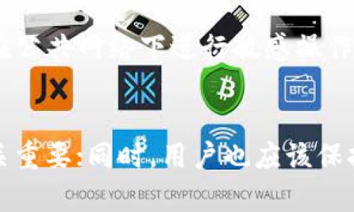 TP钱包资产变现方式解析
TP钱包, 资产变现, 数字货币, 钱包安全/guanjianci

引言
随着区块链技术的不断发展，数字货币逐渐被大众所认识和接受。TP钱包作为一款热门的数字资产管理工具，为用户提供方便的资产存储和交易功能。然而，很多用户在使用TP钱包时，都会遇到一个关键问题：TP钱包中的资产究竟能否变现？本文将深入探讨这一话题，帮助用户更好地理解TP钱包的资产变现方式及其安全性。

TP钱包概述
TP钱包是一款支持多种数字资产管理的移动端钱包，用户可以在其中存储、发送和接收各种类型的数字货币。它的用户界面友好，功能丰富，支持Token交换、简单的DApp访问等方式，受到越来越多用户的青睐。TP钱包不仅方便，还提供更高的安全性，让用户在管理数字资产时更为安心。

TP钱包资产的变现方式
资产变现是指用户将持有的数字资产转换为法定货币或其他有价资产的过程。对于TP钱包中的资产来说，变现的方式主要有以下几种：

h41. 通过交易所进行变现/h4
用户可以将TP钱包中的数字资产转移到支持该资产的中心化或去中心化交易所进行交易。在交易所中，用户可以通过买卖交易将数字资产换成法定货币（如人民币、美元等）。操作步骤一般包括：
ul
    li选择合适的交易所：根据自己所持有的资产，选择一个支持该资产的交易平台。/li
    li注册并验证账户：在交易所注册账户，并进行身份验证，确保资金安全。/li
    li充值资产：将TP钱包中的数字资产转入交易所账户。/li
    li进行交易：选择合适的交易对，进行买入或卖出的操作，完成变现。/li
    li提取法定货币：将交易所得的法定货币提取到个人银行账户。/li
/ul

h42. 通过场外交易（OTC）变现/h4
场外交易（OTC）是一种常用的资产变现方式，尤其适合大额交易的用户。OTC交易避免了在交易所中因市场波动导致的价格损失，可直接与对方协商价格。步骤如下：
ul
    li寻找可靠的OTC交易平台或个人交易者，确保对方的信誉和安全。/li
    li协商交易价格和数量，达成交易意向。/li
    li使用TP钱包进行资产转移，确保交易过程的透明和安全。/li
    li确认收到法定货币后，完成交易。/li
/ul

h43. 使用支付应用进行消费/h4
在某些情况下，用户可以直接使用TP钱包中的数字资产进行消费，例如在线购物、支付服务等。很多商家和服务提供商已经开始接受数字货币支付，用户可以将资产直接用于购买商品或服务，达到变现的目的。

TP钱包资产变现的安全性
变现过程中，安全性是一个不可忽视的重要因素。对于TP钱包用户而言，有几个方面需要注意：

h41. 选择安全的交易平台/h4
在进行资产变现时，选择一个安全、可信赖的交易所或OTC平台至关重要。用户应查看平台的备案情况、历史交易记录和用户评价，以避免上当受骗。

h42. 保障个人账户安全/h4
用户在使用TP钱包时，应妥善保管私钥和助记词，开启双重验证等安全措施，以防黑客攻击或信息泄露。

h43. 了解市场风险/h4
数字货币市场波动较大，用户在变现资产时需考虑市场时机，合理设置止损点，避免不必要的损失。

TP钱包常见问题解析

h4问题1：TP钱包如何保障资产安全？/h4
TP钱包采取多种安全措施保障用户的资产安全。首先，TP钱包采用了多重签名技术，确保资产的存取都是经过权限验证的。此外，TP钱包还会定期进行安全审计，及时发现和修复潜在的安全漏洞。同时，用户也被建议设置复杂的密码，并开启双重认证等措施，以进一步增强账户安全。

h4问题2：TP钱包支持哪些数字资产？/h4
TP钱包支持多种主流数字资产，包括但不限于比特币（BTC）、以太坊（ETH）、USDT等热门Token，用户可以在钱包内方便地管理不同的数字资产。具体支持的资产可在TP钱包官方网站或客户支持页面中查看最新的更新信息。

h4问题3：TP钱包变现过程中的费用如何？/h4
在进行资产变现时，用户可能会面临一定的费用，这包括交易所的交易手续费、提现手续费等。此外，场外交易时可能还需要支付给交易对手的服务费用。建议用户在选择交易所或OTC平台时，仔细阅读相关费用政策，以做好预算。

h4问题4：如何防止资产在变现过程中被盗？/h4
为了防止资产在变现过程中被盗，用户可以采取以下措施：使用公认的、可信赖的交易平台进行变现操作；定期更新密码，并开启双重验证功能；避免在公共网络下进行敏感操作；使用冷钱包存储大额数字资产，以降低在线钱包遭受攻击的风险。此外，用户在交易时应保持警惕，避免轻易与陌生人进行私下交易。

结语
TP钱包为用户提供了方便的数字资产管理工具，用户可以通过多种方式对其资产进行变现。在进行变现操作时，保障资产安全和选择合适的平台至关重要；同时，用户也应该保持对市场动态的敏感，以作出合理的决策。希望本文能为TP钱包用户提供有效的变现思路与建议，让每位用户能够安全、顺利地实现资产变现。