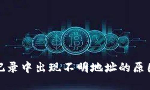 tp钱包交易记录中出现不明地址的原因及解决方法