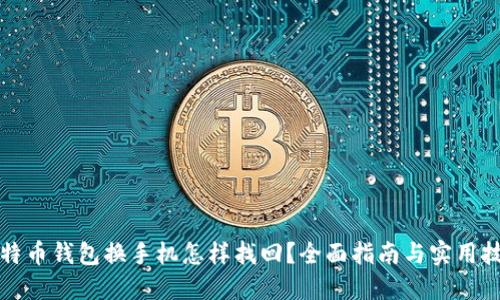 比特币钱包换手机怎样找回？全面指南与实用技巧