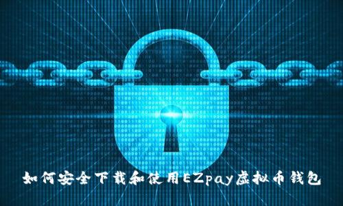 如何安全下载和使用EZpay虚拟币钱包