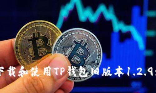 如何安全下载和使用TP钱包旧版本1.2.9: 完整指南