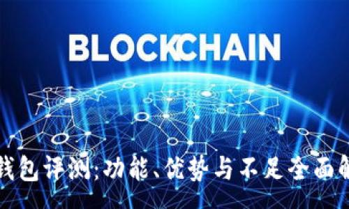 :
TP钱包评测：功能、优势与不足全面解析