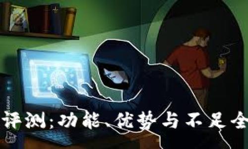 :
TP钱包评测：功能、优势与不足全面解析