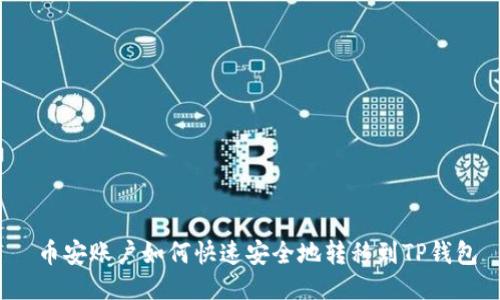  币安账户如何快速安全地转移到TP钱包