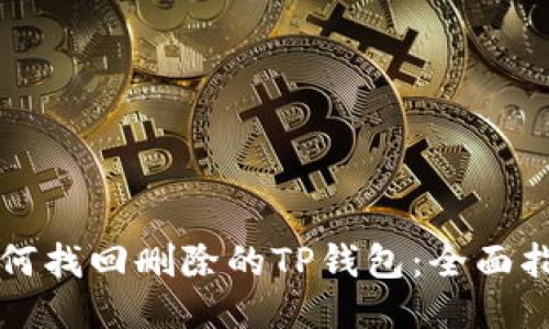 如何找回删除的TP钱包：全面指南