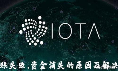 
TP钱包转账失败，资金消失的原因及解决方案详解