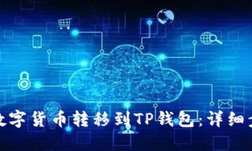 思考与关键词

: 如何将欧意数字货币转移到TP钱包：详细步骤与注意事项