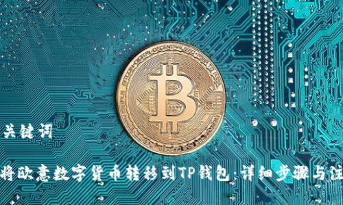 思考与关键词

: 如何将欧意数字货币转移到TP钱包：详细步骤与注意事项