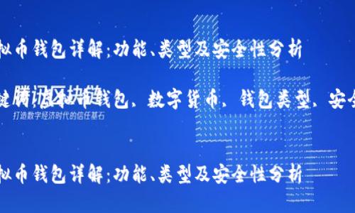 虚拟币钱包详解：功能、类型及安全性分析

关键词：虚拟币钱包, 数字货币, 钱包类型, 安全性


虚拟币钱包详解：功能、类型及安全性分析