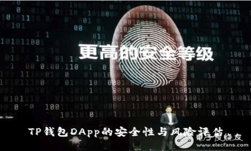 TP钱包DApp的安全性与风险评估