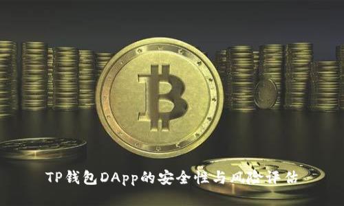 TP钱包DApp的安全性与风险评估