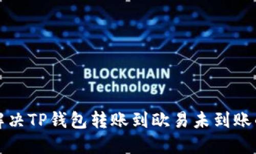 如何解决TP钱包转账到欧易未到账的问题