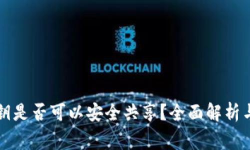 TP钱包私钥是否可以安全共享？全面解析与风险警示