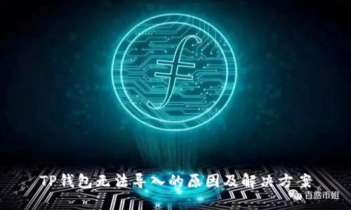 TP钱包无法导入的原因及解决方案