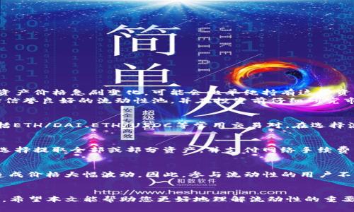 biao ti/biao tiTP钱包流动性添加的好处与实践指南/biao ti
TP钱包, 流动性, 加密货币, 去中心化金融/guanjianci

引言
随着区块链技术的快速发展，加密货币市场也迎来了前所未有的机遇。其中，TP钱包作为加密货币交易和管理的工具，逐渐成为了用户管理数字资产的重要平台。流动性是加密市场健康运作的基石，而在TP钱包上添加流动性则提供了多种好处，包括增加交易效率、提升收益和保护资产等。本篇文章旨在深入探讨在TP钱包中添加流动性的诸多好处，以及如何有效地进行操作。

什么是流动性？
流动性是指市场中资产能够快速变现的能力。在加密货币和去中心化金融（DeFi）领域，流动性通常指的是交易对之间能够迅速完成交易而不会导致价格大幅波动的能力。流动性越高，买卖双方之间的交易就越容易，这可以减少滑点并提高用户体验。
在TP钱包中，流动性主要通过增加流动性池来实现。这些流动性池由用户提供的资金组成，用户通常会根据一定的比例提供两种或多种资产。通过这样做，用户可以获得相应的流动性激励，例如佣金、手续费分成等。

在TP钱包中添加流动性的好处
添加流动性不仅能够帮助用户获得收益，还有助于TP钱包和整个加密生态系统的健康发展。以下是一些主要的好处：

h4增加收益/h4
通过在TP钱包中添加流动性，用户可以获得交易手续费的分成。这些手续费来自于其他交易者在平台上进行交易时产生的费用。在流动性池中更高的资金量将导致更高的收益，因为收益通常是根据附加的流动性分配的。

h4提升交易效率/h4
流动性越高，兑换率越稳定，交易者能够更快地完成交易。当交易所的流动性池充足时，用户可以更方便地以公允的价格完成买卖，避免因流动性不足导致的价格滑点。

h4市场参与和资产保护/h4
将资产注入流动性池不仅让用户可以获得收益，还能使用户保持对自己资产的控制。与中心化交易所相比，去中心化的流动性池减少了单点故障风险，用户可以在需要时随时提取资产。

h4参与社区建设/h4
通过添加流动性，用户能够参与到TP钱包生态系统的建设中。在去中心化金融（DeFi）中，流动性提供者被视为关键参与者，他们的存在增强了市场的活力和流动性。

如何在TP钱包中添加流动性
为了享受到以上提到的好处，用户需要了解如何在TP钱包中添加流动性。以下是具体的操作步骤：

h4步骤一：下载和安装TP钱包/h4
首先，用户需要确保自己已成功下载并安装TP钱包。可以在TP钱包的官方网站或者各大应用商店找到相关应用，确保其来源可靠。

h4步骤二：创建或导入钱包/h4
安装完成后，用户需要创建一个新的钱包或导入已有的钱包。在创建钱包的同时，不要忘记妥善保存助记词，因为这是恢复钱包的重要信息。确保您的设备安全，防止恶意软件的入侵和信息泄露。

h4步骤三：准备资金/h4
用户需要确保在TP钱包中有足够的资产，以便用于添加流动性。可以通过其他交易平台或钱包直接转账资产至TP钱包中。通常这些资产需要以对的形式存在，例如以太坊（ETH）和任何ERC-20代币。

h4步骤四：选择流动性池/h4
在TP钱包的界面中，找到“流动性”或“流动性池”选项。在此处，用户将看到所有可用的流动性池。选择合适的流动性池即可。

h4步骤五：添加资金/h4
选择流动性池后，输入要添加到流动性池中的资产数量，并确认交易。此外，用户需要支付一定的网络手续费，确保交易能够顺利完成。

h4步骤六：监控收益/h4
成功添加流动性后，用户可以在TP钱包的界面中轻松查看收益情况。建议定期检查流动性池的状态，以便及时调整资金配置或提取资产。

常见问题解答

h4问题1：流动性添加是否存在风险？/h4
在进行流动性添加时，用户确实面临多种风险。首先是“无常损失”（impermanent loss），这是一种由于资产价格变动而导致的潜在损失。如果用户在流动性池中的资产价格急剧变化，可能会比单纯持有这些资产的收益更低。
其次，流动性池中的智能合约也可能存在安全漏洞，例如黑客攻击等问题。如果流动性池遭到攻击，用户的资产可能遭受重大损失。因此，为了规避风险，建议用户选择信誉良好的流动性池，并在投资前仔细研究市场行情。

h4问题2：TP钱包中可以添加哪些类型的流动性？/h4
TP钱包支持多种类型的流动性池，用户可以根据自己的需求选择合适的池。通常而言，用户可以在TP钱包中添加任何符合ERC-20标准的代币。最常见的流动性池包括ETH/DAI、ETH/USDC等常用交易对。在选择流动性池时，用户需关注池中的资金流动性和市场需求，这将直接影响收益率。

h4问题3：流动性添加后，如何提取资产？/h4
用户可以随时提取流动性池中的资产，以便随时控制投资。提取步骤与添加资金类似：在TP钱包中找到“流动性”选项，选择已添加的流动性池。在提取资金时，用户可选择提取全部或部分资产，并支付网络手续费。建议用户在提取资金之前，确保市场条件适合。

h4问题4：流动性对市场稳定性有什么影响？/h4
流动性对市场稳定性有显著的影响。高流动性使得资产可以在短时间内完成大量交易，从而提高价格的稳定性。反之，低流动性市场则容易受到大规模交易的冲击，造成价格大幅波动。因此，参与流动性的用户不仅是市场的参与者，也是市场稳定性的维护者。通过积极参与流动性添加，可以促进整个生态系统的健康发展。

总结
TP钱包中的流动性添加不仅可以为用户带来额外的收益，还能提升交易效率和市场的整体稳定性。虽然存在风险，用户只要谨慎操作，能够安全有效地利用这一功能。希望本文能帮助您更好地理解流动性的重要性以及如何在TP钱包中进行流动性添加，进而您的数字资产投资策略。