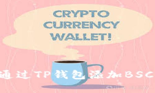 如何在电脑上通过TP钱包添加BSC网络：详细指南