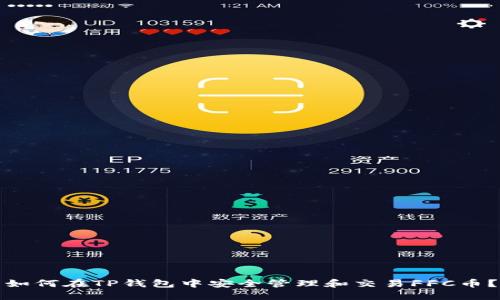 如何在TP钱包中安全管理和交易FFC币？