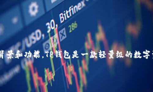 在讨论TP钱包及其对应的链之前,我们需要首先了解TP钱包的背景和功能。TP钱包是一款轻量级的数字资产钱包,支持多种区块链网络和数字货币的存储、转账和管理。
### TP钱包的链支持与应用深度解析