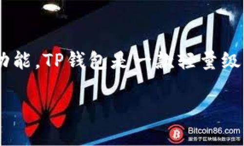 在讨论TP钱包及其对应的链之前,我们需要首先了解TP钱包的背景和功能。TP钱包是一款轻量级的数字资产钱包,支持多种区块链网络和数字货币的存储、转账和管理。
### TP钱包的链支持与应用深度解析