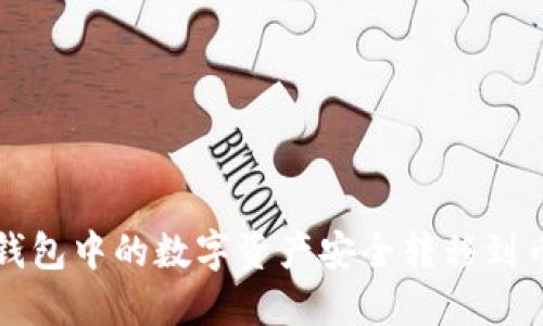 如何将TP钱包中的数字资产安全转移到币安交易所