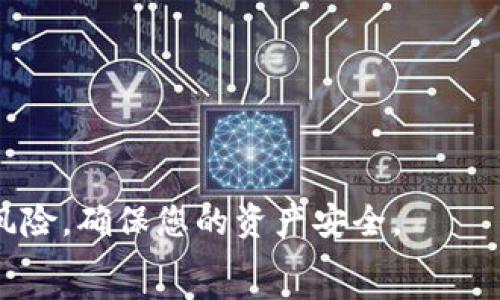   
取消薄饼授权：如何在TP钱包中安全地保护您的资产

TP钱包, 薄饼授权, 加密货币, 钱包安全/guanjianci

---

引言
随着加密货币的崛起，数字资产的管理与安全变得愈发重要。TP钱包作为一种流行的数字货币钱包，其用户数量不断攀升。在使用TP钱包的过程中，很多用户可能会面临“薄饼授权”的问题。薄饼授权是指用户在进行交易时，给予某个智能合约或应用程序相应的权限，以便在特定范围内使用用户的资产。然而，随着用户对资产安全性的关注提高，许多人希望能够取消这些授权，以便进一步保护自己的资产。在本文中，我们将详细介绍如何在TP钱包中取消薄饼授权，并探讨有关钱包安全性的重要性，以及可能会遇到的相关问题。

什么是薄饼授权？
薄饼授权是区块链生态系统中的一种机制，允许用户将一定权限授予某个合约。这通常在去中心化金融（DeFi）应用中用得较多，例如在提供流动性或者参与某种交易时，用户需要授权相应的代币来进行相关操作。通过授权，用户能够完成更多复杂的操作，而不仅仅是单纯的存取资产。  
然而，薄饼授权也带来了风险。如果用户未能及时取消不必要的授权，恶意合约可能会访问用户的代币，造成资产损失。因此，掌握如何管理和取消薄饼授权是每个加密货币用户的重要技能。

如何在TP钱包中取消薄饼授权
在 TP 钱包中取消薄饼授权的步骤相对简单，用户只需跟随以下几个步骤进行操作：  
ol
    listrong打开 TP 钱包：/strong启动 TP 钱包应用程序，确保您已登录到您的账户。/li
    listrong找到授权管理选项：/strong在 TP 钱包的主界面，寻找