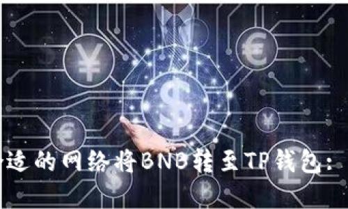 如何选择合适的网络将BNB转至TP钱包: 全方位指南