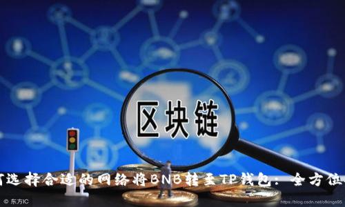 如何选择合适的网络将BNB转至TP钱包: 全方位指南