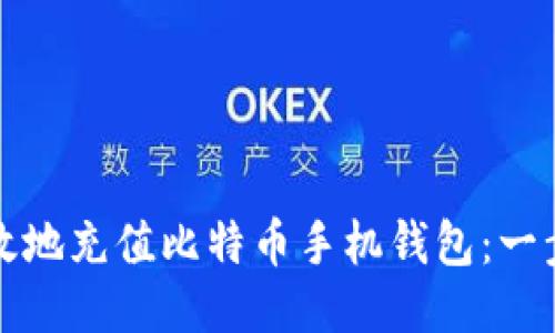 如何安全高效地充值比特币手机钱包：一步一步的指南