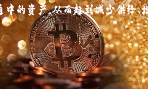 虚拟币黑洞钱包是区块链和加密货币领域中的一个专有名词，通常指的是一种特殊类型的钱包或地址，用于通过发送虚拟货币（如比特币、以太坊等）来消除流通中的资产，从而起到减少供给、增加稀缺性的作用。黑洞钱包在加密货币社区的使用通常是不透明和匿名的，使得交易难以追踪，从而使圈内的一些人选择将其作为实验性或投机性的投资工具。

以下是对“虚拟币黑洞钱包”的详细介绍，相关的四个关键词以及四个可能相关的问题。

虚拟币黑洞钱包详解：概念、功能与影响