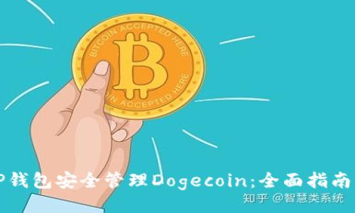 ```xml
如何使用TP钱包安全管理Dogecoin：全面指南与最佳实践