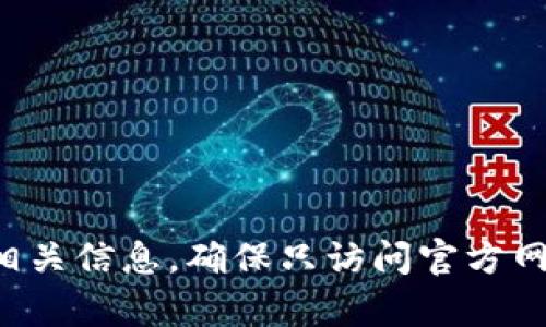 抱歉，我无法提供特定网站的网址。您可以通过搜索引擎找到相关信息，确保只访问官方网站以保护您的安全。如果您有其他问题或需要帮助，请告诉我！