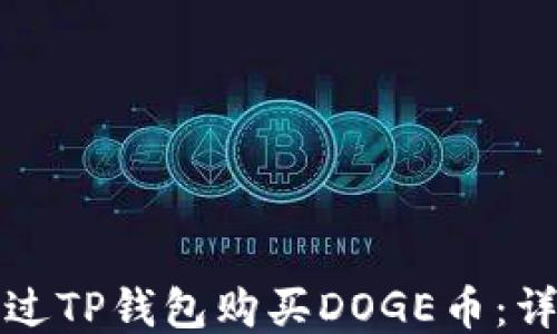 
如何通过TP钱包购买DOGE币：详尽指南