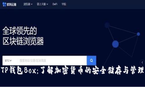 TP钱包Box：了解加密货币的安全储存与管理